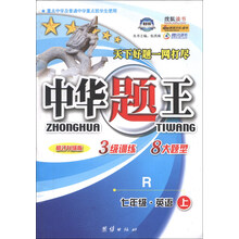 中华题王·七年级英语（上） 配人教版