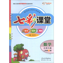七彩课堂：数学（2年级上册）（北师大版）