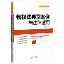 物权法典型案例与法律适用——民法学说与典型案例研究丛书