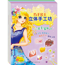 巧手公主立体手工坊（套装全4册）