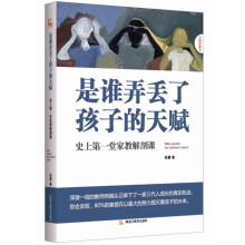 是谁弄丢了孩子的天赋:史上第一堂家教解剖课