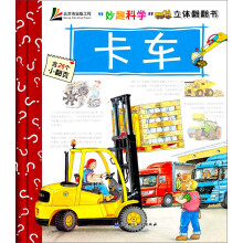 妙趣科学立体翻翻书:卡车