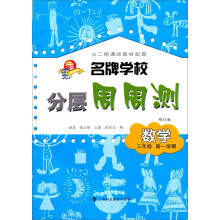 名牌学校分层周周测：数学（3年级第1学期）（修订版）