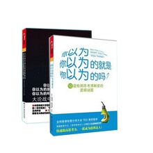 你以为你以为的就是你以为的吗（套装共2册） 《你以为你以为的就是你以为的吗》《你以为你以为的就是你以为的吗？2》