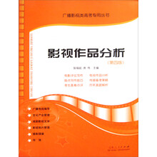 广播影视类高考专用丛书：影视作品分析（第4版）