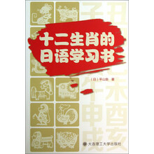 十二生肖的日语学习书