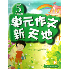 单元作文新天地(5年级上册R)