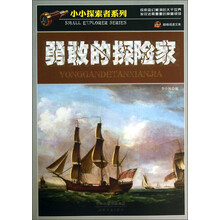 小小探索者系列·巅峰阅读文库:勇敢的探险家