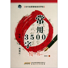 当代名家硬笔规范字帖:常用3500字·楷书