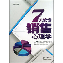 7天读懂销售心理学