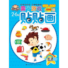 亲子游戏贴贴画：生活（2～6岁）