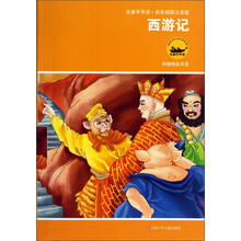 西游记（彩色插图注音版）