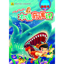 多功能经典童话贴纸书:木偶奇遇记