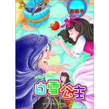 多功能经典童话贴纸书:白雪公主