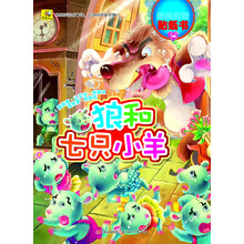 多功能经典童话贴纸书:狼和七只小羊