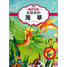 最让孩子入迷的科普童话读本:会隐身的海草(原创经典美绘版)