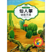 最让孩子入迷的科普童话读本:仙人掌说我不渴(原创经典美绘版)