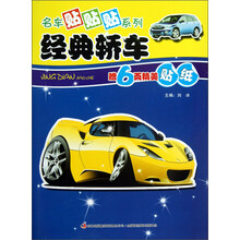 《名车贴贴贴-经典轿车》