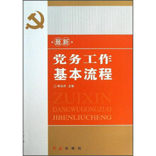 最新党务工作基本流程