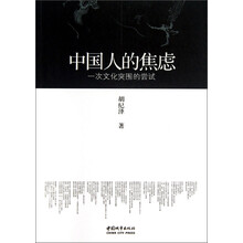 中国人的焦虑：一次文化突围的尝试