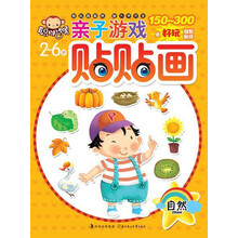 亲子游戏贴贴画：自然（2～6岁）