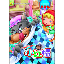 多功能经典童话贴纸书:小红帽