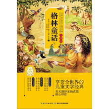世界经典文学名著：格林童话（下）（全译本）
