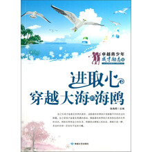 卓越青少年成才励志馆·进取心:穿越大海的海鸥