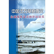 中国北方草原雪灾监测预警及灾情评估研究