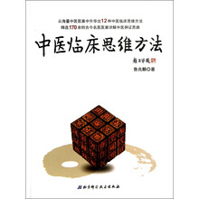 中医临床思维方法