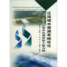 泛流域水资源系统优化：以南水北调西线工程为例