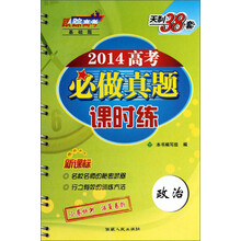 政治-2014高考必做真题课时练-天利38套-新课标
