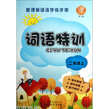 词语特训(2上新课标词语学练手册)/点石成金这一套