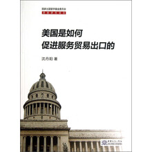 美国是如何促进服务贸易出口的