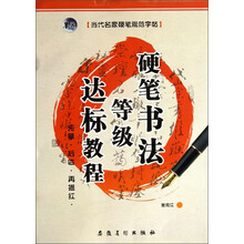 当代名家硬笔规范字帖:硬笔书法等级达标教程