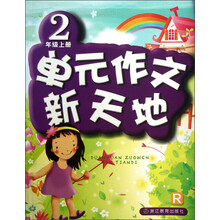 单元作文新天地(2年级上R)