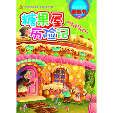 多功能经典童话贴纸书:糖果屋历险记