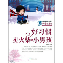 卓越青少年成才励志馆:好习惯·卖火柴的小男孩