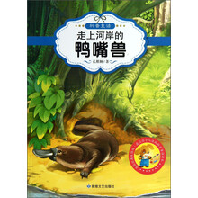 最让孩子入迷的科普童话读本:走上河岸的鸭嘴兽(原创经典美绘版)