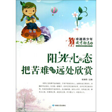 卓越青少年成才励志馆·阳光心态:把苦难放在远处欣赏