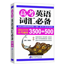 高考英语词汇必备（3500+500）（2014全国高考通用）
