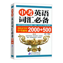 中考英语词汇必备（2000+500）（2014全国中考通用）