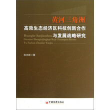 黄河三角洲高效生态经济区科技创新合作与发展战略研究