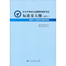 中小学和幼儿园教师资格考试：标准及大纲（试行）（适用于小学教师资格申请者）