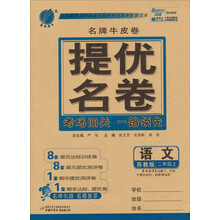 春雨教育·义务教育课程标准实验教科书最新配套试卷:提优名卷·2年级语文(上)(苏教版)