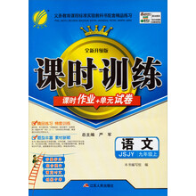 春雨教育·义务教育课程标准实验教科书配套精品练习:课时训练(9年级语文)(上)(苏教版)