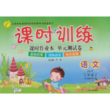 (13秋)课时训练 二年级 语文 (上) 苏教版
