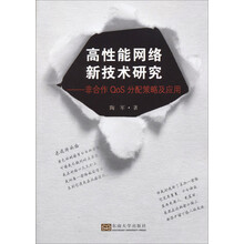 高性能网络新技术研究-非合作QoS分配策略及应用