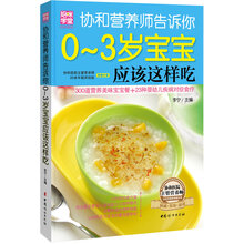 协和营养师告诉你0～3岁宝宝应该这样吃（著名协和营养专家李宁悉心为您设计、解答 。让您轻松成为宝宝的最佳营养师）