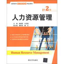 人力资源管理(第2版)/高职高专经济管理类精品教材
